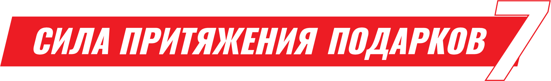 Сила притяжения подарков 7