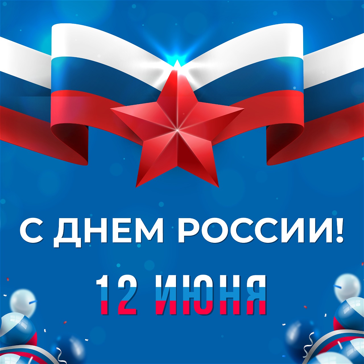 С Днем России С Днем России