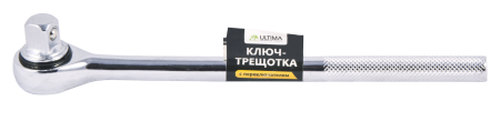 Ключ-трещотка ULTIMA с переключателем, 1/2" Ключ-трещотка ULTIMA с переключателем, 1/2"